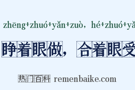 睁着眼做，合着眼受是什么意思的图片